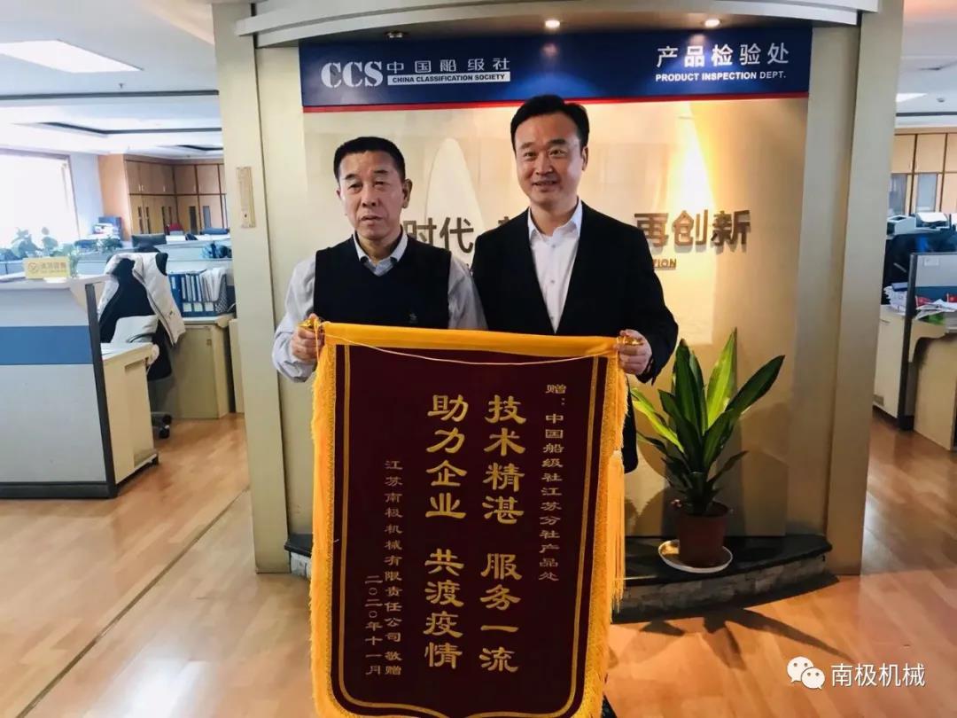 11月16日，江蘇南極機(jī)械有限責(zé)任公司倪建峰總經(jīng)理、汪立慶副總、質(zhì)管中心張銀海主任一行專程前往中國船級社江蘇分社，將繡有“技術(shù)精湛、服務(wù)一流、助力企業(yè)、共渡疫情”的錦旗與“齊心協(xié)力戰(zhàn)疫情，一流船級社幫扶企業(yè)共克時艱；為民服務(wù)解難題，船檢主力軍助力行業(yè)高質(zhì)發(fā)展”的感謝匾額送到江蘇分社，感謝中國船級社江蘇分社在今年疫情期間在與公司合作過程中給予的大力幫扶。江蘇分社張凱總經(jīng)理及產(chǎn)品處陳翔處長、郭凱副處長等領(lǐng)導(dǎo)接待并進(jìn)行了友好交流。  南極機(jī)械作為船舶設(shè)備生產(chǎn)廠家，一直秉承“打造全球艦船防污染設(shè)備領(lǐng)軍者”的企業(yè)愿景，致力于提供優(yōu)質(zhì)船舶產(chǎn)品，為船舶事業(yè)貢獻(xiàn)力量，由于近年來船配市場持續(xù)低迷，疫情以來更是給船舶工業(yè)帶來了前所未有的沖擊，南極機(jī)械在逆流中奮力拼搏的同時也面臨巨大的挑戰(zhàn)。中國船級社江蘇分社根據(jù)目前船配市場的實(shí)際情況并緊跟國家扶持政策導(dǎo)向?qū)ξ夜井a(chǎn)品技術(shù)上做到服務(wù)及時，對我公司倪氏船舶壓載水管理系統(tǒng)、船舶污水處理系統(tǒng)產(chǎn)品領(lǐng)取型式認(rèn)可證書的工作上提供了強(qiáng)而有力的技術(shù)支撐，在疫情特殊時期下向南極機(jī)械伸出了援助之手。  南極機(jī)械與中國船級社已有30多年的友好合作關(guān)系，在南極機(jī)械實(shí)現(xiàn)跨越發(fā)展的過程中中國船級社江蘇分社給予了充分的關(guān)心和支持。疫情期間，中國船級社江蘇分社與南極機(jī)械攜手共克時艱，體現(xiàn)了中國船級社江蘇分社勇于擔(dān)當(dāng)?shù)那閼雅c高瞻務(wù)實(shí)的作風(fēng)，在雙方友好合作史上留下了濃墨重彩的一筆。