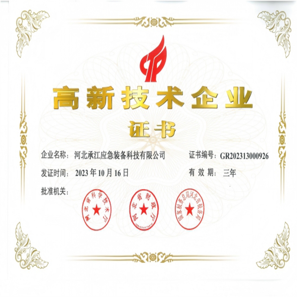 高新技術企業證書