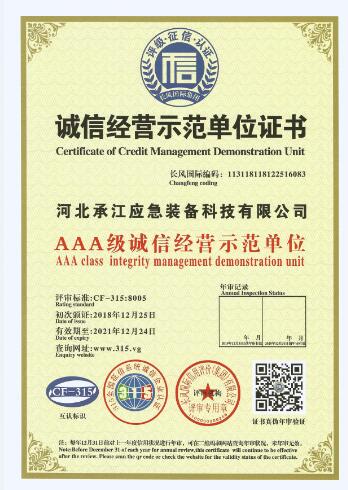 誠信經營示范單位證書