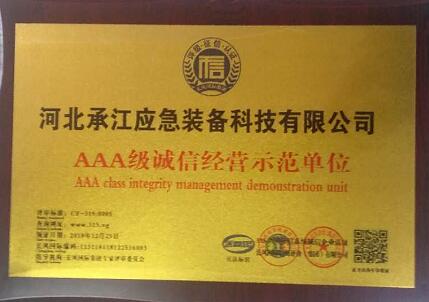 AAA級誠信經營示范...